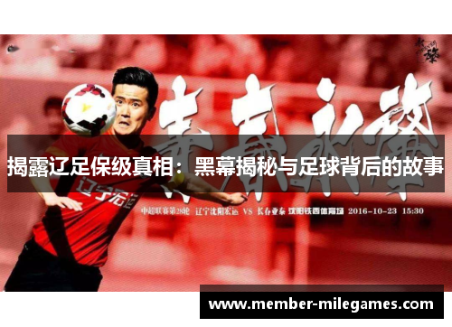 揭露辽足保级真相：黑幕揭秘与足球背后的故事