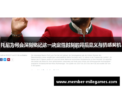托尼为何会深刻铭记这一决定性时刻的背后意义与情感契机