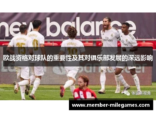 欧战资格对球队的重要性及其对俱乐部发展的深远影响