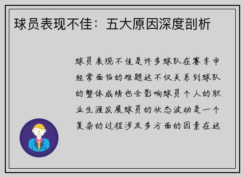 球员表现不佳：五大原因深度剖析