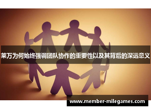 莱万为何始终强调团队协作的重要性以及其背后的深远意义