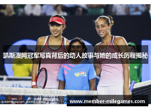 凯斯澳网冠军写真背后的动人故事与她的成长历程揭秘