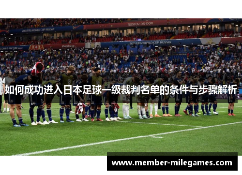 如何成功进入日本足球一级裁判名单的条件与步骤解析