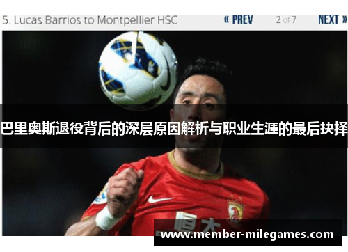 巴里奥斯退役背后的深层原因解析与职业生涯的最后抉择