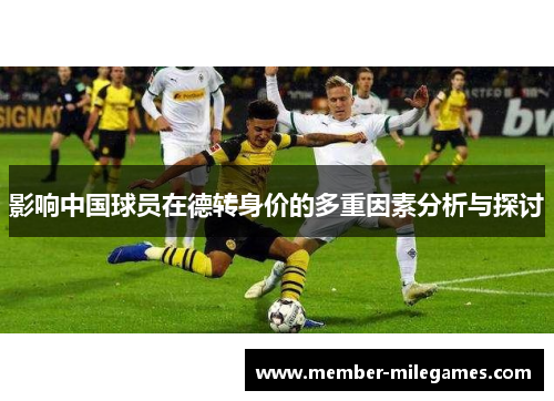 影响中国球员在德转身价的多重因素分析与探讨