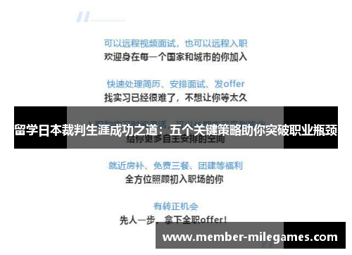 留学日本裁判生涯成功之道：五个关键策略助你突破职业瓶颈
