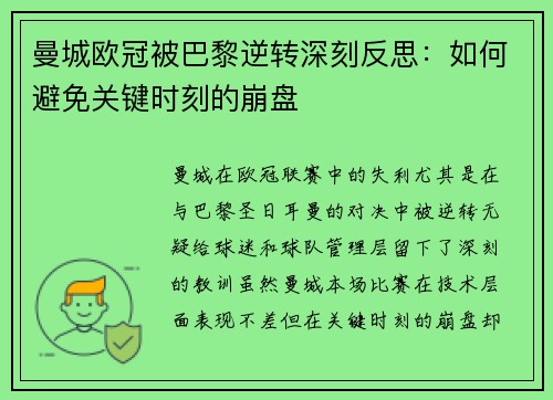 曼城欧冠被巴黎逆转深刻反思：如何避免关键时刻的崩盘