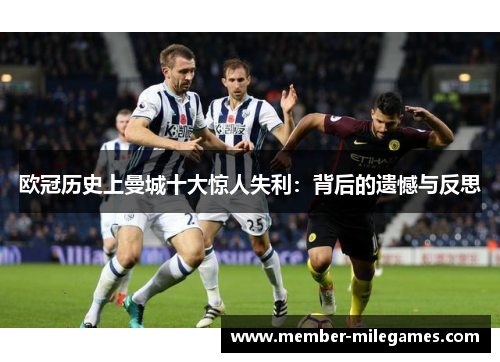 欧冠历史上曼城十大惊人失利：背后的遗憾与反思