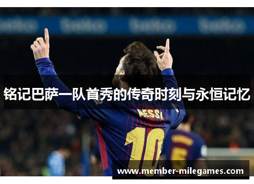 铭记巴萨一队首秀的传奇时刻与永恒记忆