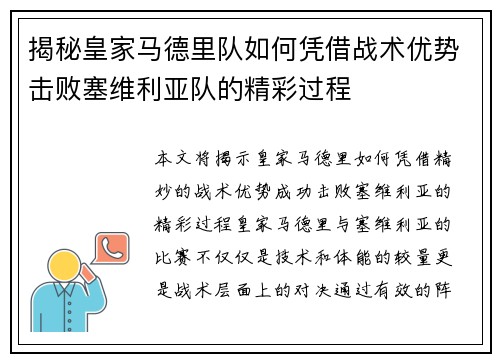 揭秘皇家马德里队如何凭借战术优势击败塞维利亚队的精彩过程