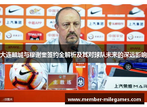 大连鲲城与穆谢奎签约全解析及其对球队未来的深远影响