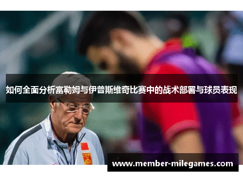 如何全面分析富勒姆与伊普斯维奇比赛中的战术部署与球员表现