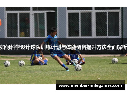 如何科学设计球队训练计划与体能储备提升方法全面解析