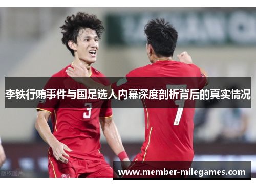李铁行贿事件与国足选人内幕深度剖析背后的真实情况