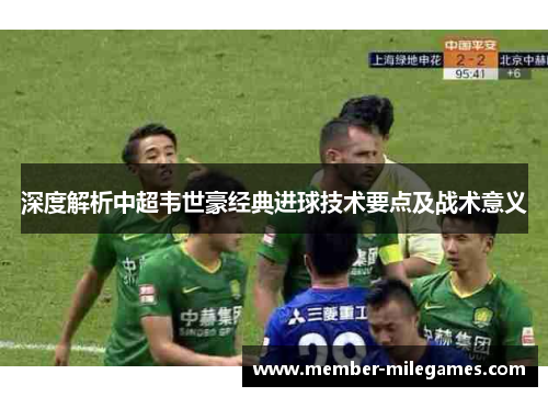 深度解析中超韦世豪经典进球技术要点及战术意义