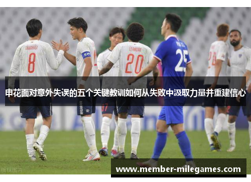 申花面对意外失误的五个关键教训如何从失败中汲取力量并重建信心