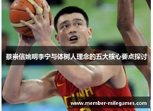 蔡崇信姚明李宁与体树人理念的五大核心要点探讨