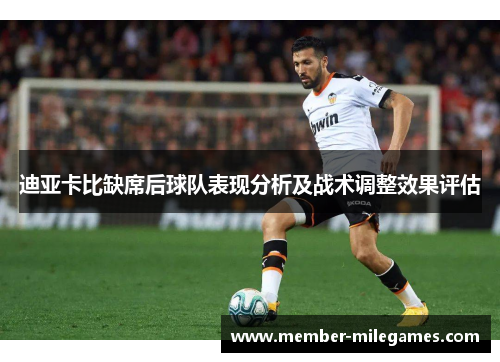 迪亚卡比缺席后球队表现分析及战术调整效果评估