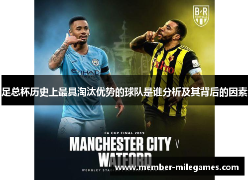 足总杯历史上最具淘汰优势的球队是谁分析及其背后的因素