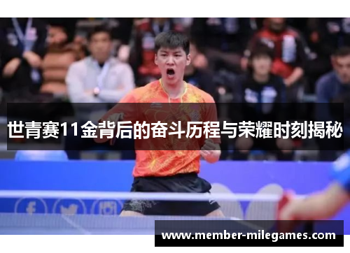 世青赛11金背后的奋斗历程与荣耀时刻揭秘