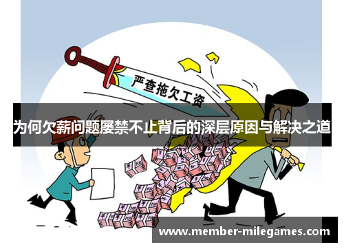 为何欠薪问题屡禁不止背后的深层原因与解决之道