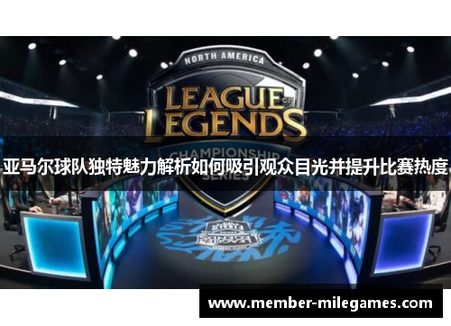 亚马尔球队独特魅力解析如何吸引观众目光并提升比赛热度