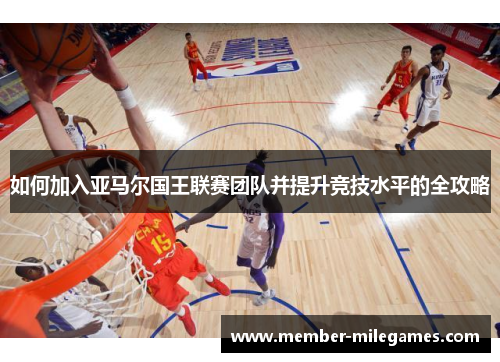 如何加入亚马尔国王联赛团队并提升竞技水平的全攻略