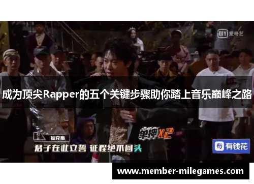 成为顶尖Rapper的五个关键步骤助你踏上音乐巅峰之路