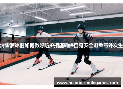 滑雪溜冰时如何做好防护措施确保自身安全避免意外发生