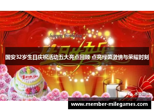 国安32岁生日庆祝活动五大亮点回顾 点亮绿茵激情与荣耀时刻