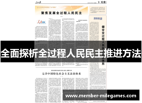 全面探析全过程人民民主推进方法