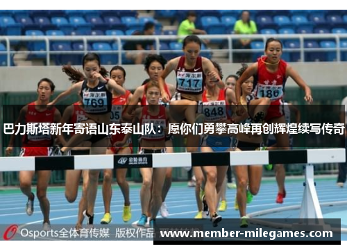 巴力斯塔新年寄语山东泰山队：愿你们勇攀高峰再创辉煌续写传奇