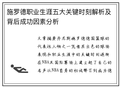 施罗德职业生涯五大关键时刻解析及背后成功因素分析
