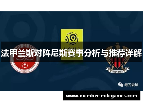 法甲兰斯对阵尼斯赛事分析与推荐详解