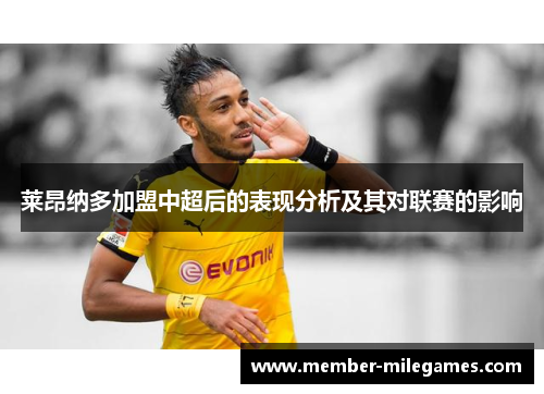 莱昂纳多加盟中超后的表现分析及其对联赛的影响