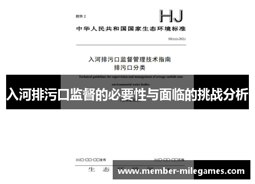 入河排污口监督的必要性与面临的挑战分析