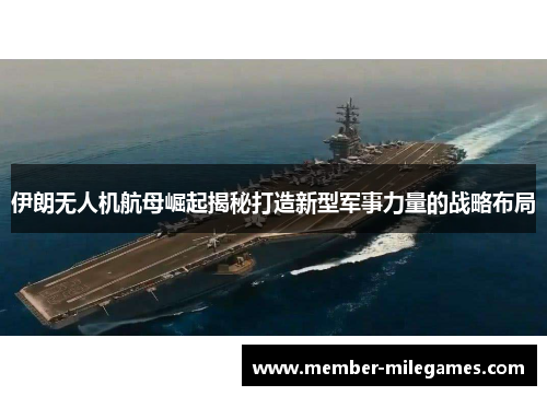 伊朗无人机航母崛起揭秘打造新型军事力量的战略布局