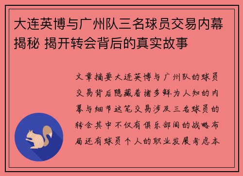 大连英博与广州队三名球员交易内幕揭秘 揭开转会背后的真实故事