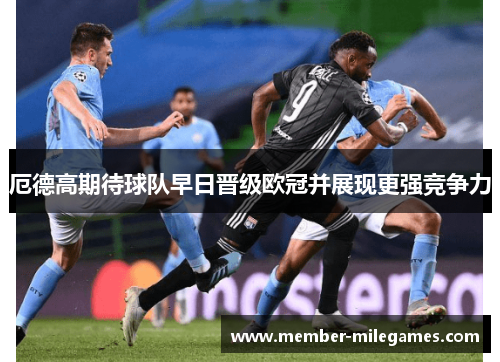 厄德高期待球队早日晋级欧冠并展现更强竞争力