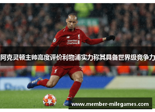 阿克灵顿主帅高度评价利物浦实力称其具备世界级竞争力