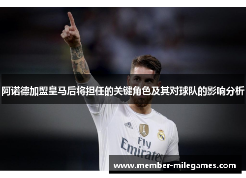 阿诺德加盟皇马后将担任的关键角色及其对球队的影响分析
