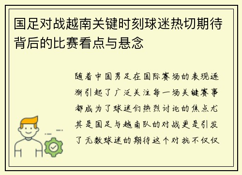 国足对战越南关键时刻球迷热切期待背后的比赛看点与悬念