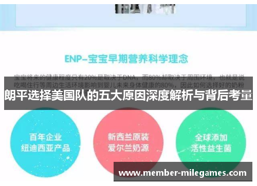 朗平选择美国队的五大原因深度解析与背后考量