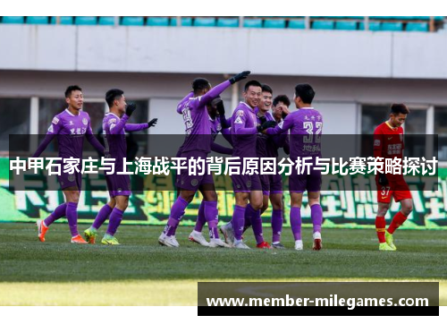 中甲石家庄与上海战平的背后原因分析与比赛策略探讨