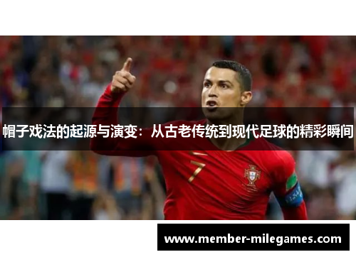 帽子戏法的起源与演变：从古老传统到现代足球的精彩瞬间