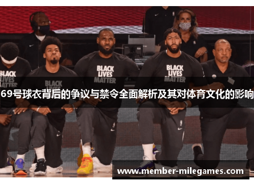 69号球衣背后的争议与禁令全面解析及其对体育文化的影响