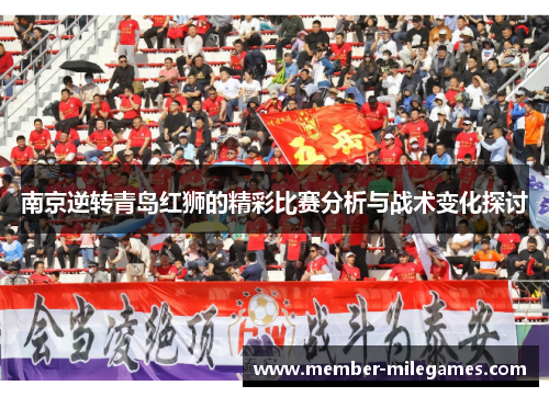 南京逆转青岛红狮的精彩比赛分析与战术变化探讨