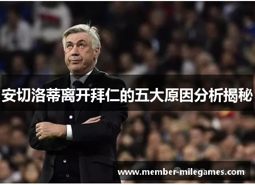 安切洛蒂离开拜仁的五大原因分析揭秘