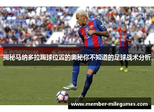 揭秘马纳多拉踢球位置的奥秘你不知道的足球战术分析