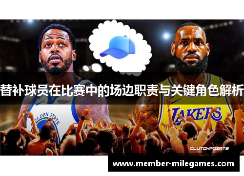 替补球员在比赛中的场边职责与关键角色解析